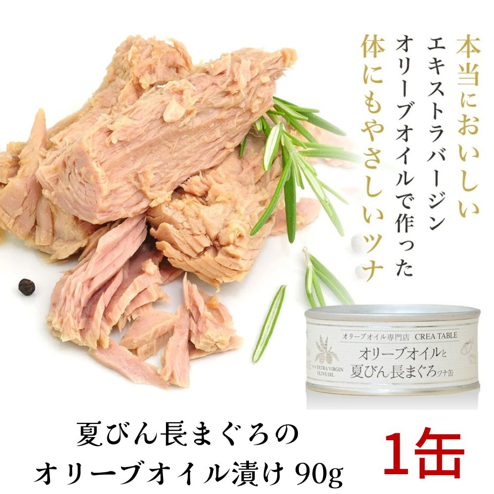 ツナ缶 オリーブオイルと夏びん長まぐろ 90g 高級 ツナ缶 オリーブ オイル 漬け エキストラバージン エクストラ 食品 手土産 クレアテーブル 静岡 プレミアム 清水 由比 缶詰 おつまみ 贈答 こだわり 贅沢 グルメ 保存 缶つま お中元 御中元 父の日 1000円以下