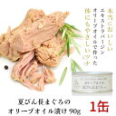 ツナ缶 オリーブオイルと夏びん長まぐろ 90g 高級 ツナ缶 オリーブ オイル 漬け エキストラバージン エクストラ 食品 手土産 クレアテーブル 静岡 プレミアム 清水 由比 缶詰 おつまみ 贈答 こ…