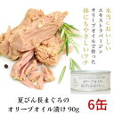 【クーポン利用で300円OFF】オリーブオイルと夏びん長まぐろ 90g 6個セット 高級 ツナ缶 オリーブ オイル 漬け ギフト エキストラバー..