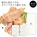 【お買い物マラソン最大2000円OFF 】値上直前!現行価格で予約販売中 ツナ缶 オリーブオイルと夏びん長まぐろ 6個 ギフト箱入り 静岡 焼津 由比 高級 プレミアム オリーブ オイル 漬け ギフト エキストラバージン エクストラ ツナ 缶詰 プレミアム グルメ 贈り物 お中元