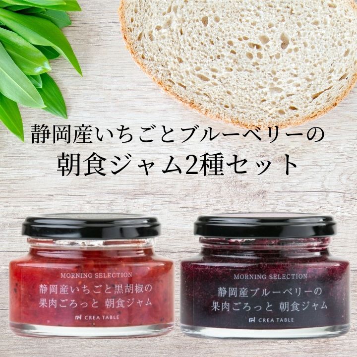 セット・詰め合わせ 朝食ジャムセット（ギフトBOX入） 静岡産のこだわり果実 食品 内祝 高級 詰め合わせ 贈答 内祝い お返し 結婚祝い 出産祝い 静岡 土産 ジャム コンフィチュール モーニング 朝食 カフェ コーヒー パン 新生活 母の日