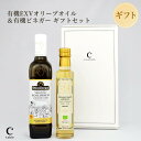 スペイン産 オーガニック エキストラバージンオリーブオイル エコロヒコと有機ホワイトバルサミコ ギフトセット (ギフトボックス入り)オレオエステパ 有機 JAS...