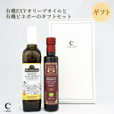 \オリーブジャパン 2025 金賞/スペインオーガニック エキストラバージンオリーブオイル エコロヒコと有機バルサミコ ギフトセット (ギフトボックス入り)オレ...