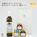 \オリーブジャパン 2025 金賞/スペイン オーガニック エキストラバージンオリーブオイル エコロヒコ と食べるオリーブオイル 3種セット オレオエステパ 有...
