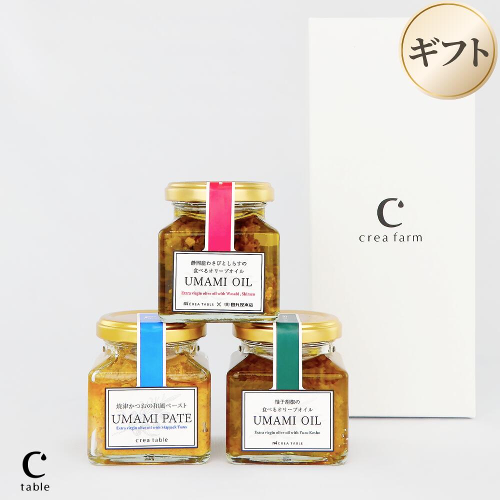 食べるオリーブオイル 3種バラエティギフトセット（箱入り）UMAMI OIL わさびとしらす 柚子胡椒 UMAMI PATE 焼津かつおのパテ ご飯のお供 オイル漬け 瓶詰め プレゼント ギフト 人気 テレビで紹介 お取り寄せ（楽天・オリーブオイル専門店 CREA TABLE）