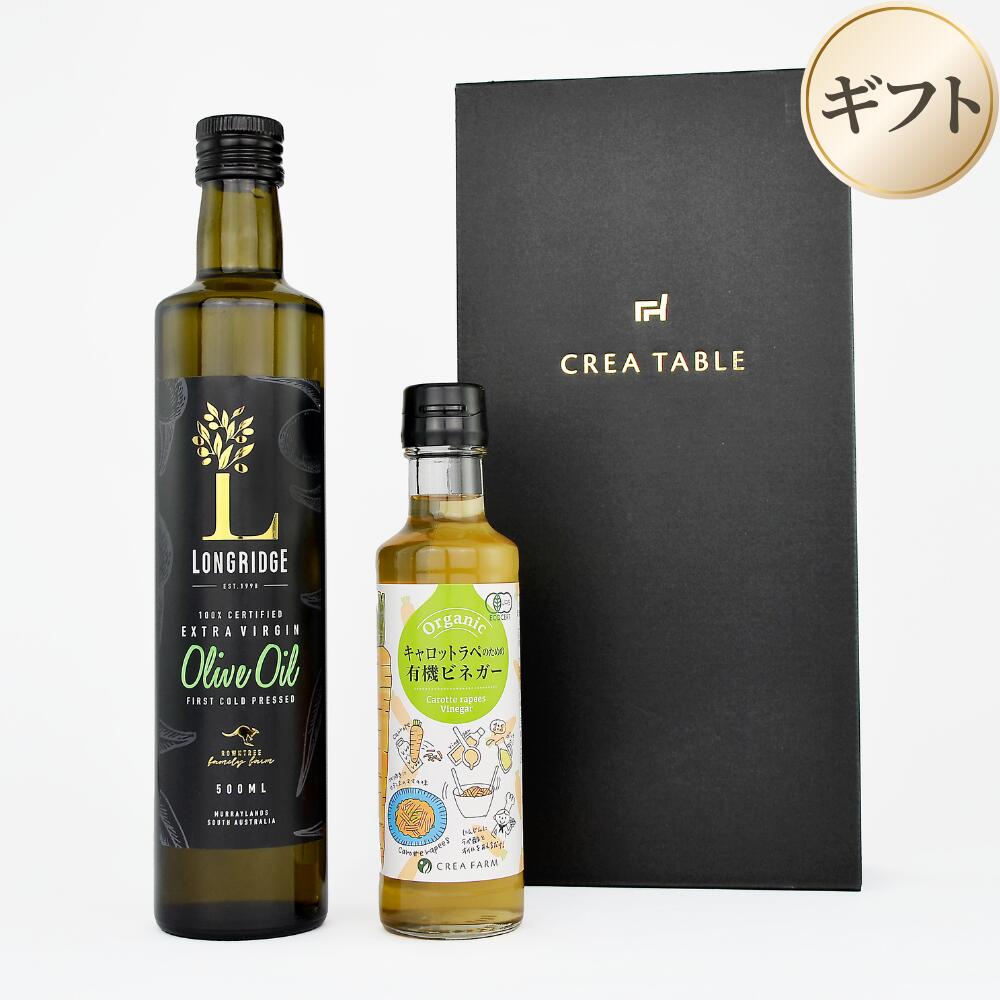 ロングリッジ 500mlとラペ酢 セット（ギフトボックス入り）※のし対応可 エキストラバージン オリーブオイル キャロットラペ 酢 ビネガー 万能酢 贈り物 オシャレ プレゼント 贈り物 手土産 誕生日 絶品 お取り寄せ