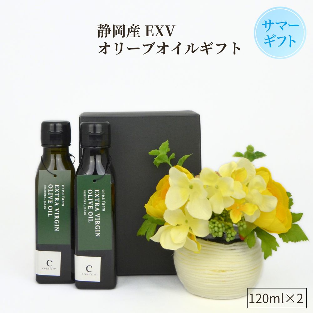 【ギフト 早割 10%OFF クーポン対象】静岡産 crea farm エキストラバージン オリーブオイル 120ml 2本 ギフトBOX入 NYIOOC 金賞受賞 高級 エクストラバージン プレミアム 健康 国産 エクストラ…