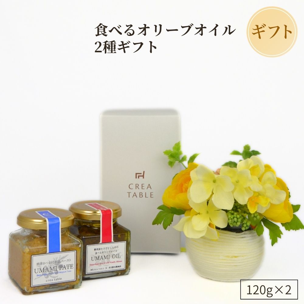 オリーブギフト オリーブオイル専門店の食べるオリーブオイルセット（UMAMI & PATE） 2点セット （ギフトBOX入） 静岡産わさびとしらす 焼津かつおの和風ペースト ご飯のお供 ごはんのお供 瓶詰 万能調味料 お中元 御中元 父の日