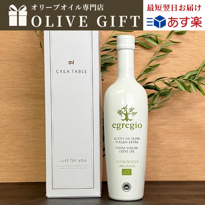 【お得なクーポン利用で300円OFF】オリーブギフト エグレヒオ 500ml BOX付き ギフト スペイン オーガニック オレオエステパ エクストラバージン 有機 オリーブオイル ギフト 高級 健康 プレゼント 酸度 エキストラヴァージン スペイン産 お中元 御中元 父の日