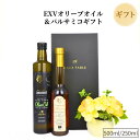 【まだ間に合う 母の日10％OFFクーポン配布中】 EXV オリーブオイル ロングリッジと白バルサミコ （ギフトBOX入）（ 有機 ホワイト コ..