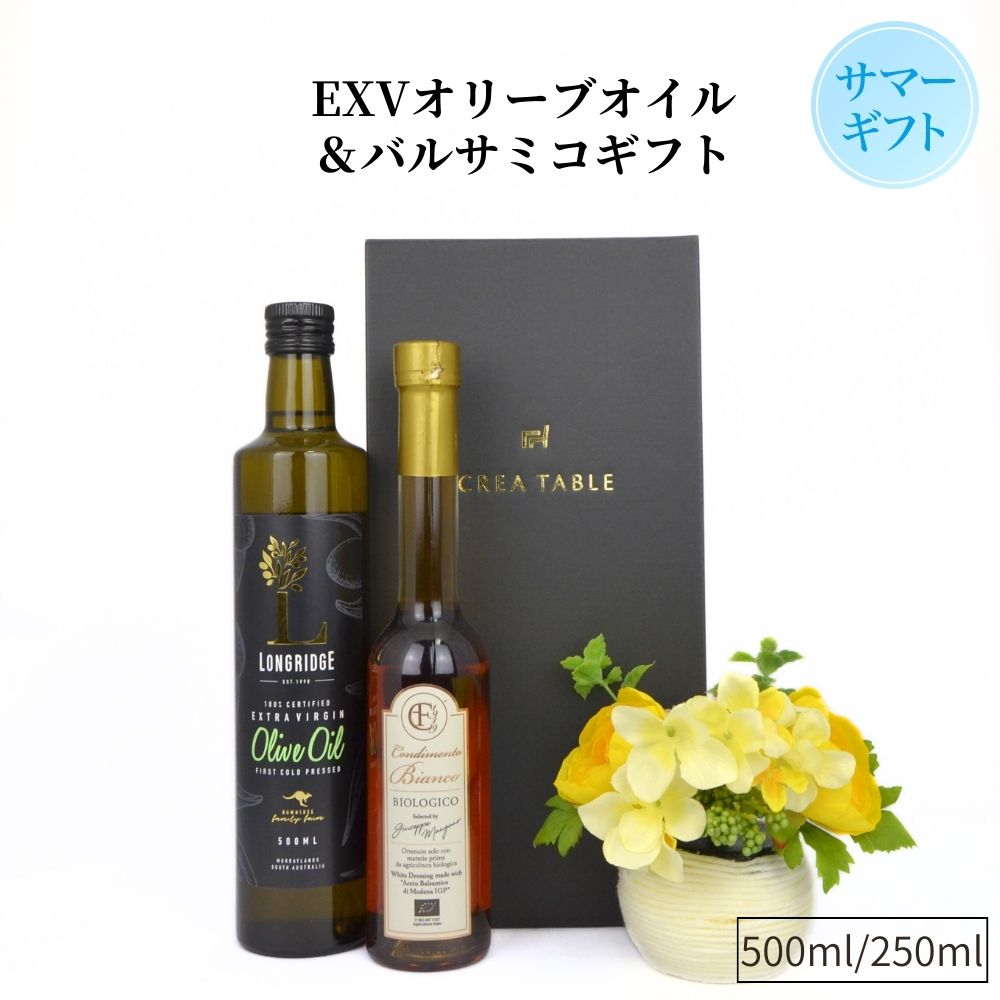  EXV オリーブオイル ロングリッジと白バルサミコ （ギフトBOX入）（ 有機 ホワイト コンディメント・ビオ 250ml）ギフト ドレッシングセット バルサミコ エキストラバージン お中元 御中元 父の日