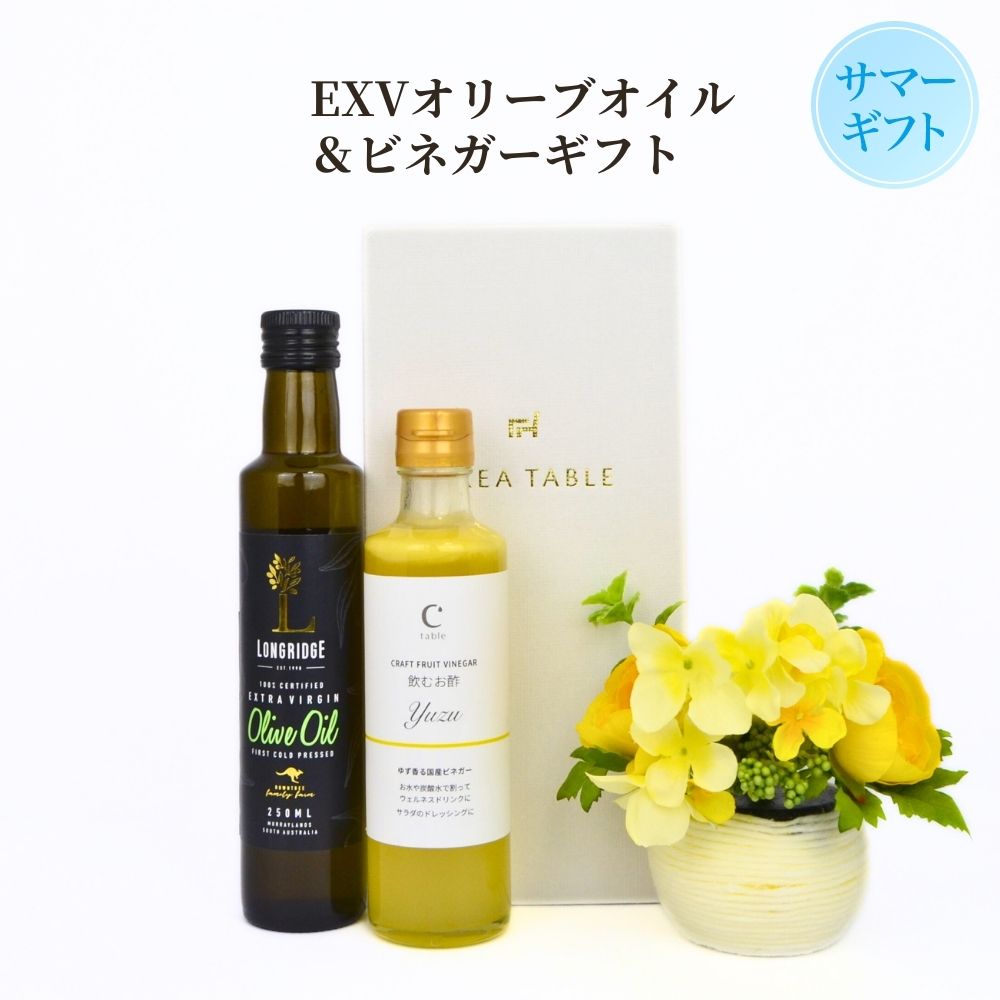 【ギフト 早割 10%OFF クーポン対象】 オリーブギフト EXVオリーブオイル (250ml) & ビネガー(飲むお酢yuzu)　セット LONGRIDGE ドリンクビネガー エキストラバージン ドレッシング ギフト プレゼント 健康 オリーブオイル コールドプレス お中元 御中元 父の日