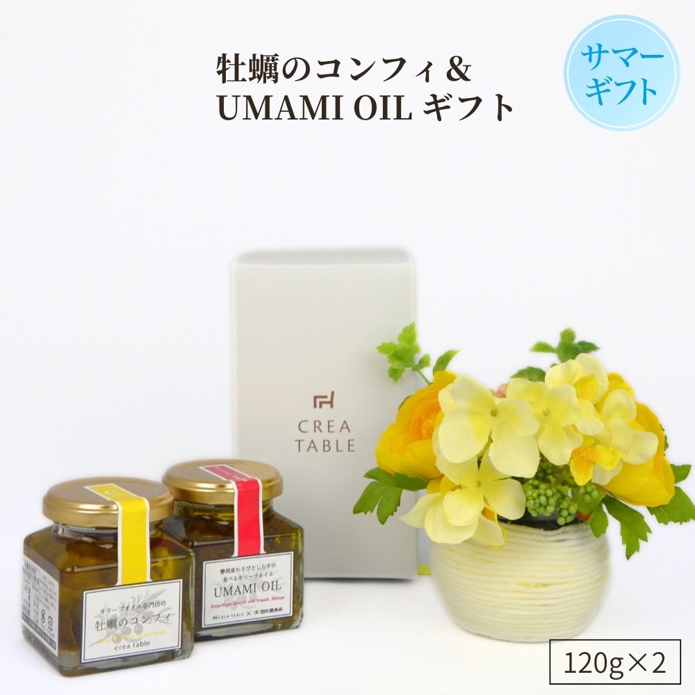 【ギフト 早割 10%OFF クーポン対象】オリーブギフト 牡蠣のコンフィ＆食べるオリーブオイルセット 国産 エキストラバージン オリーブオイル オイスター オイル漬け アヒージョ パスタ おつま…