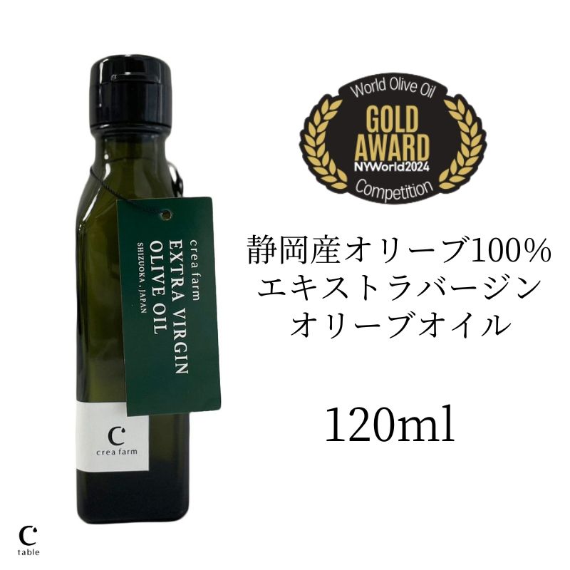 【 NYIOOC2024 金賞受賞記念 送料無料 】静岡産 crea farm エキストラ バージン オリーブオイル 120ml 手摘み 藤枝 日本平 エクストラ 国産 高級 コールドプレス 低温圧搾 金賞 グルメ 贈り物 プレミアム 酸度 0.1%台 ミシュラン ギフト お中元 御中元 父の日