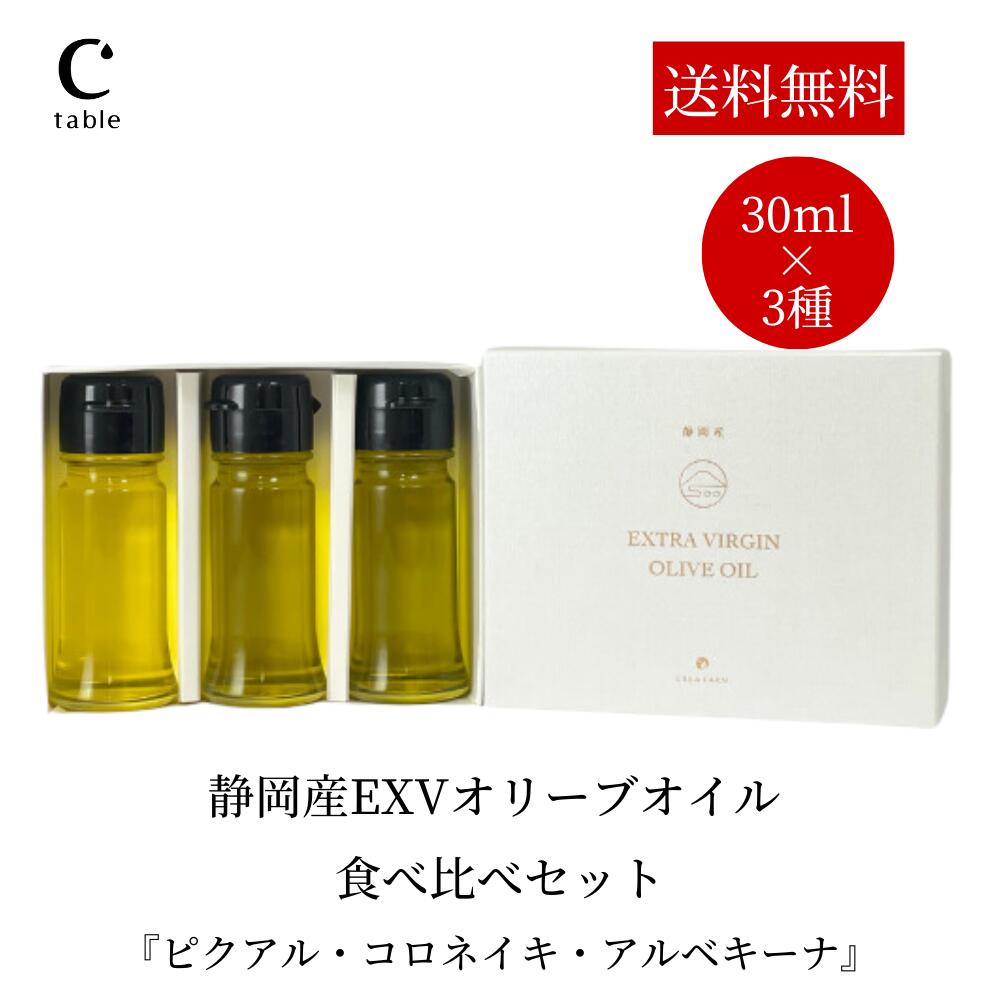 静岡産EXVオリーブオイル 食べ比べセット 30ml×3種 オリーブオイル 国産 静岡産 ピクアル コロネイキ アルベキーナ 高級 ギフト エクストラバージン エキストラ 飲む オリーブ油 テイスティング プレゼント 贈答 新築祝い 結婚祝い サラダ お歳暮 お歳暮 酸度