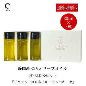 静岡産EXVオリーブオイル 食べ比べセット 30ml×3種 オリーブオイル 国産 静岡産 ピクアル コロネイキ アルベキーナ 高級 ギフト エクストラバージン エキストラ 飲む オリーブ油 テイスティング プレゼント 贈答 新築祝い 結婚祝い サラダ お歳暮 お歳暮 酸度