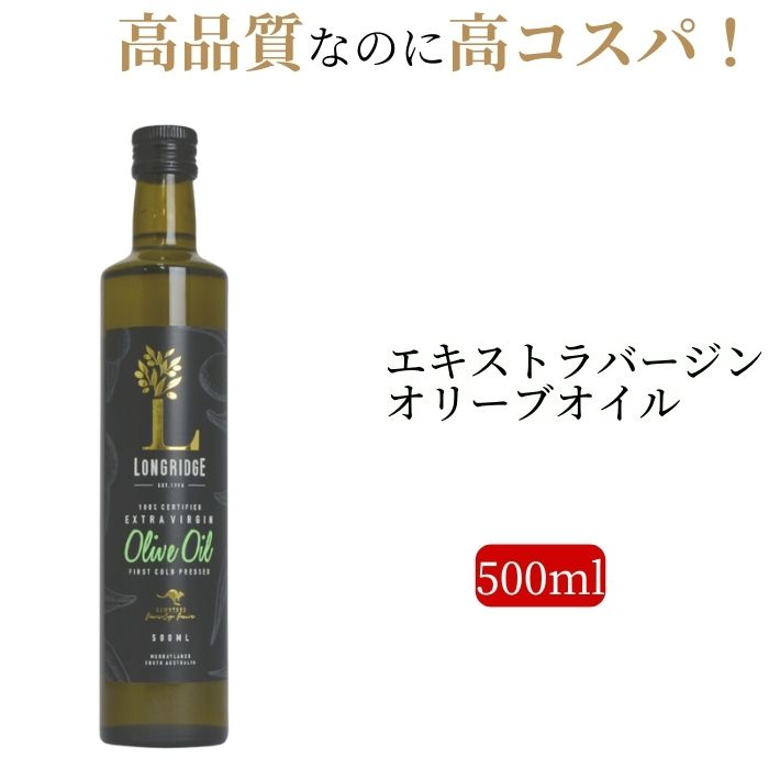 【お得なクーポン配布中】リピーター続出 送料無料 エキストラバージン オリーブオイル ロングリッジコスパ 0.5Lオーストラリア コールドプレス 高品質 高級 サラダ 酸度 0.2% エクストラバージン お中元 御中元 父の日 2L新油は今秋入荷