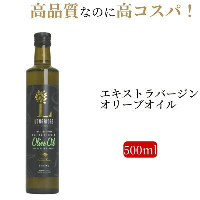 ロングリッジ 500ml エキストラバージンオリーブオイル コスパ 新油 オーストラリア エクストラ 調味料 コールドプレス 高品質 高級 新築祝 結婚祝 サラダ 炒め物 パン 酸度 エキストラヴァー...