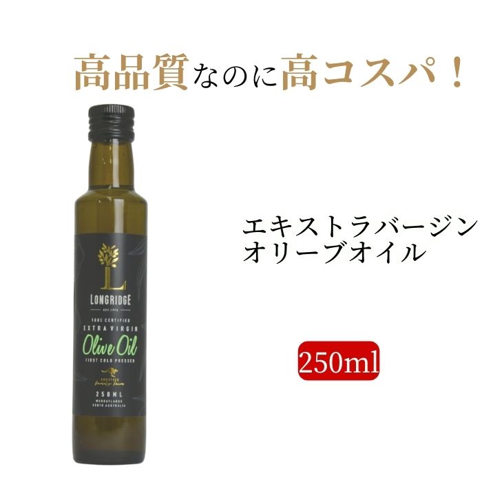 リピーター続出 送料無料 エキストラバージン オリーブオイル ロングリッジ コスパ 0.25L 0.5L オーストラリア コールドプレス 高品質 高級 酸度 0.2% エクストラバージン お中元 御中元 父の日 2Lは今秋入荷