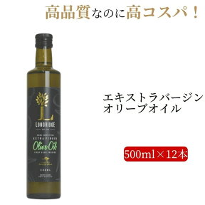 【クーポン利用で1000円OFF】ロングリッジ 500ml 12本 コスパ 新油 ululu オリーブオイル オーストラリア エキストラバージン エクストラ 調味料 コールドプレス 高品質 高級 業務用 新築祝 結婚祝 サラダ 炒め物 酸度 新油 揚げ物 新生活 母の日