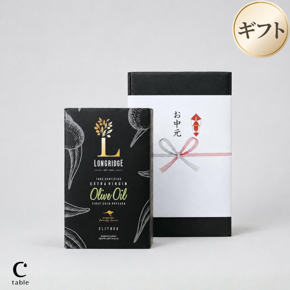 エキストラバージンオリーブオイル 2L ギフトBOX付き　熨斗対応可　オーストラリア産 低酸度 コールドプレス｜ロングリッジ 加熱調理OK ミシュラン星付きレストラン採用