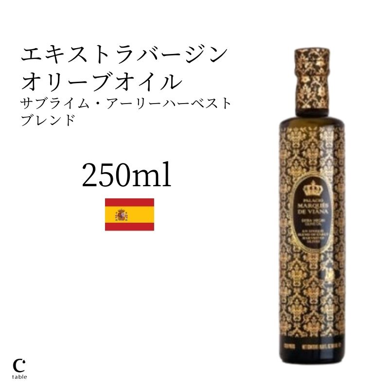 パラシオ・マルケス・デ・ヴィアナ サブライム・アーリーハーベストブレンド 250ml 高級 オリーブ油 金賞 高品質 調味料 料理 コールドプレス 低温圧搾 酸度0.1% 早摘み スペイン産 お中元 御中元 父の日