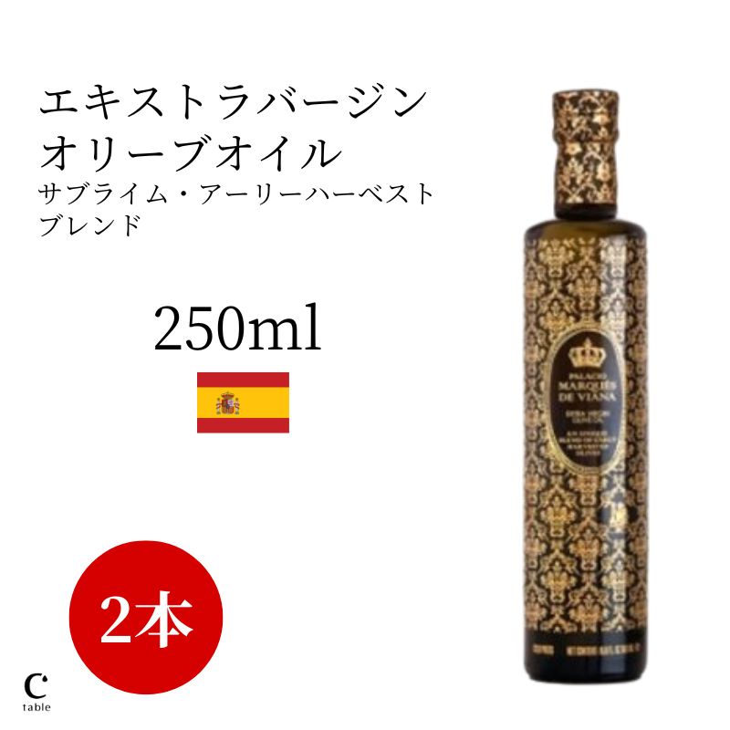 パラシオ・マルケス・デ・ヴィアナ サブライム・アーリーハーベストブレンド 250ml 2本セット 高級 オリーブ油 金賞 高品質 調味料 料理 コールドプレス 低温圧搾 酸度0.1% 早摘み スペイン産 お中元 御中元 父の日