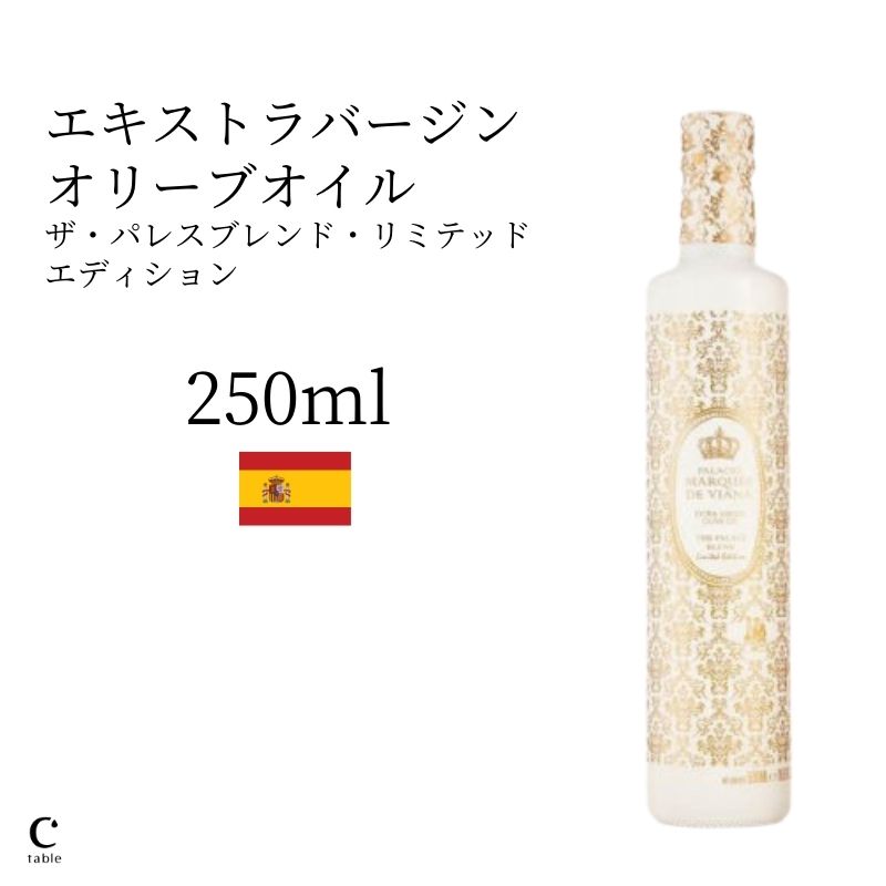 パラシオ・マルケス・デ・ヴィアナ ザ・パレスブレンド・リミテッドエディション 250ml 高級 オリーブ油 金賞 高品質 調味料 料理 コールドプレス 低温圧搾 酸度0.1% 早摘み スペイン産 お中元 御中元 父の日