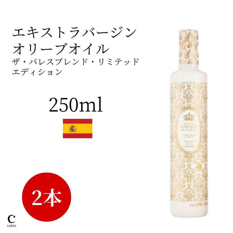 パラシオ・マルケス・デ・ヴィアナ ザ・パレスブレンド・リミテッドエディション 250ml 2本セット 高級 オリーブ油 金賞 高品質 調味料 料理 コールドプレス 低温圧搾 酸度0.1% 早摘み スペイン産 お中元 御中元 父の日