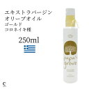 オリーブオイル（売れ筋ランキング） パパスグローブ ゴールド 250ml オリーブオイル ギフト エキストラバージン エクストラバージン 容器 ボトル ギリシャ産 手土産 コールドプレス 健康食品 サラダ ソムリエ ピザ 新生活 母の日