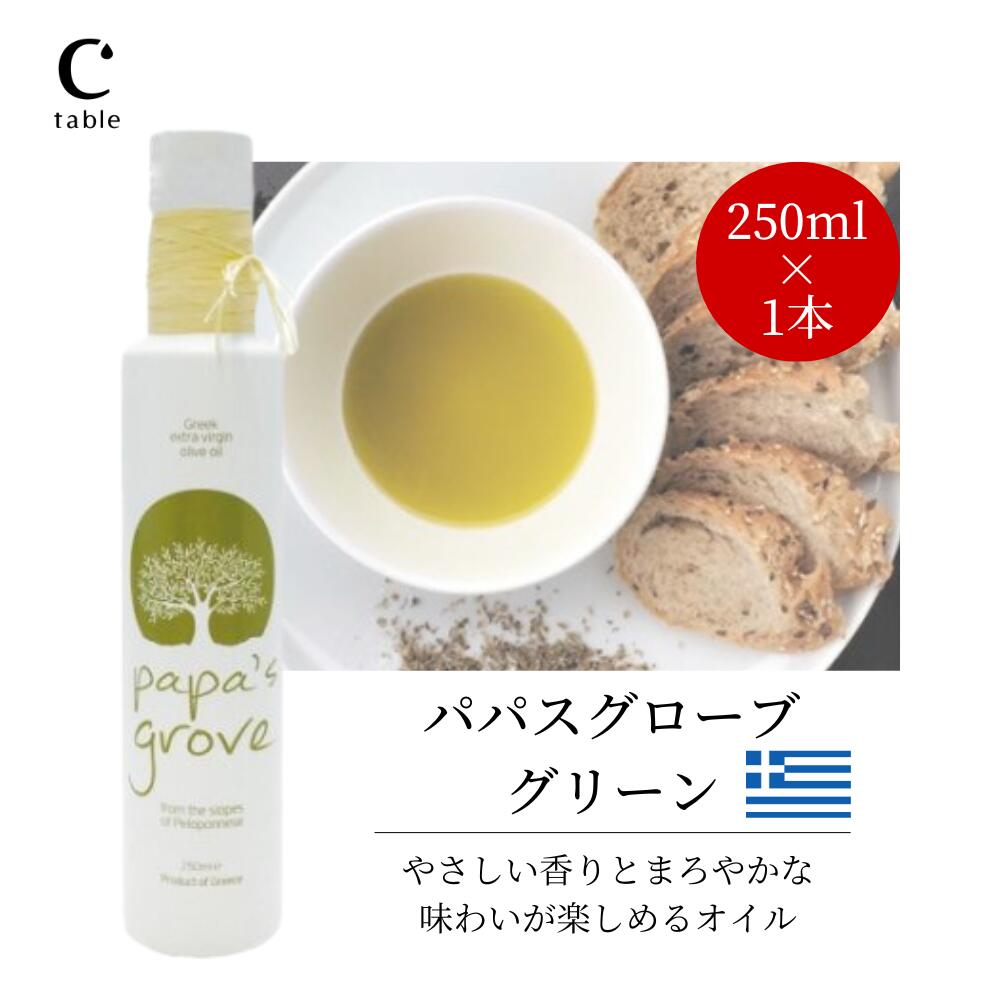 【マラソンタイムセール10％OFF】パパスグローブ グリーン エクストラバージンオリーブオイル　250ml ギリシャ産 creatable-10000208 オリーブオイル専門店 CREA TABLE サンプル画像2