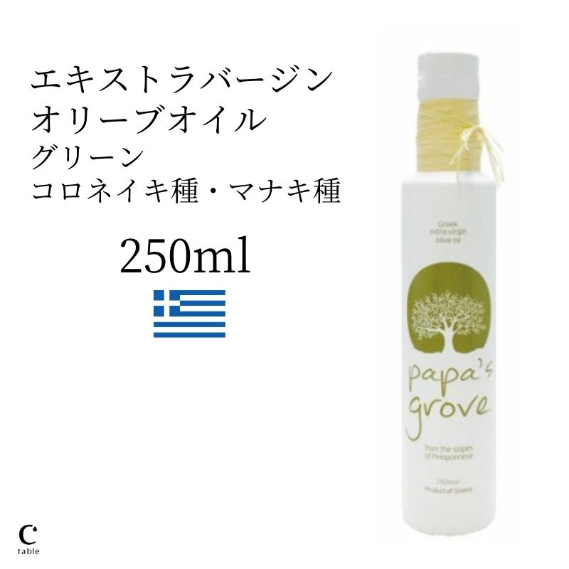 オリーブオイル（売れ筋ランキング） 【お得なクーポン利用で300円OFF】 パパスグローブ グリーン 250ml オリーブオイル ギフト エキストラバージン エクストラバージン 容器 ボトル ギリシャ産 手土産 コールドプレス 健康食品 サラダ ソムリエ お中元 御中元 父の日