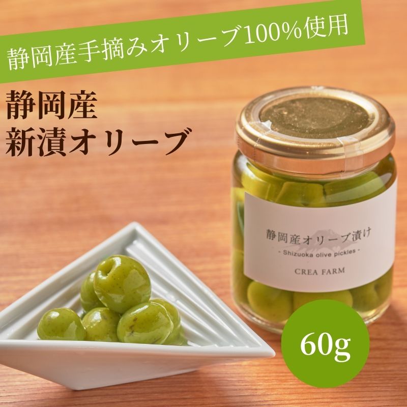 【お買い物マラソン 20%OFFクーポン発行中】静岡産 新漬けオリーブ 60g 静岡産 国産 手摘み ピクルス オヒブランカ グリーン 実 オリーブ 藤枝 日本平 手土産 ギフト 高級 マティーニ バー 塩…