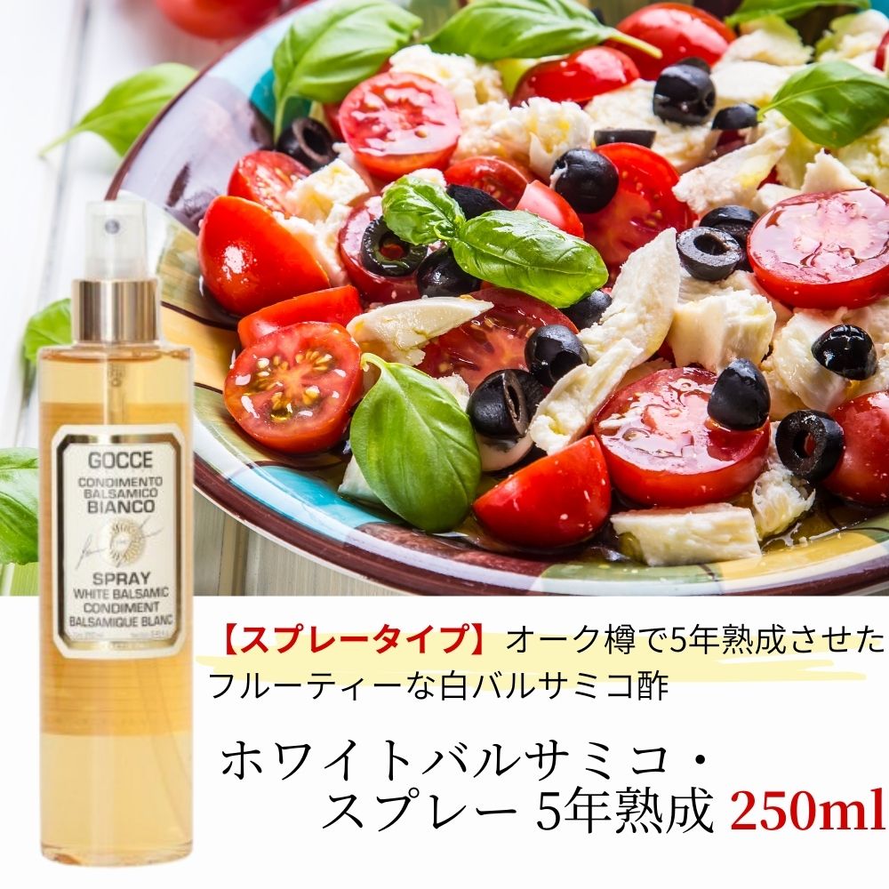 ホワイトバルサミコ・スプレー 5年熟成 250ml ホワイト バルサミコ酢 白 酢 ビネガー ワインビネガー ワインヴィネガー イタリア モデナ 無農薬 調味料 ドレッシング オリーブオイル GOCCE ITALIANE ゴッチェ お中元 御中元 父の日