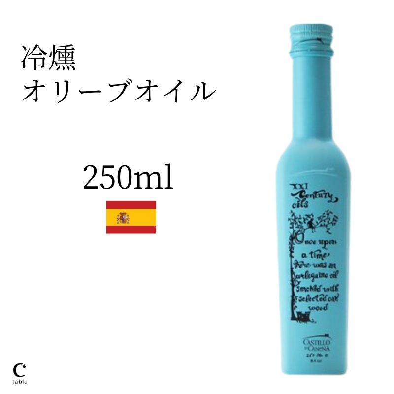 楽天オリーブオイル専門店 CREA TABLE【お得な300円クーポン配布中】カスティージョ・デ・カネナ 冷燻オリーブオイル 250ml スペイン産 高級 オリーブオイル スモークオイル 燻製 アルベキーナ種 健康 プレゼント 酸度 健康食品 飲む お中元 御中元 父の日