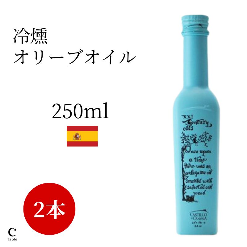 オリーブオイル（売れ筋ランキング） 【入荷しました お得な500円クーポン配布中】カスティージョ・デ・カネナ 冷燻オリーブオイル 250ml 2本セット ギフト箱付き スペイン産 高級 スモークオイル 燻製 アルベキーナ種 ギフト 高級 内祝い 結婚祝い 新築祝い 健康 コールドプレス 酸度 お中元 御中元 父の日