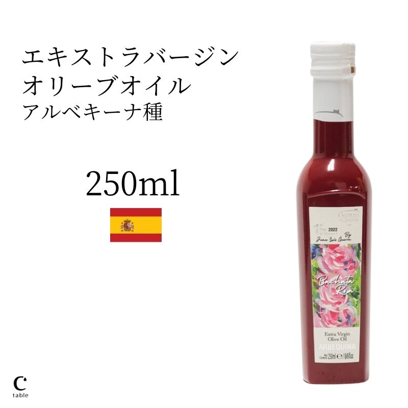 カスティージョ・デ・カネナ ファースト・デイ・オブ・ハーベスト アルベキーナ 250ml スペイン産 高級 エキストラバージン エクストラバージン オリーブオイル 低温圧搾 グルメ 酸度 健康食品 お中元 御中元 父の日