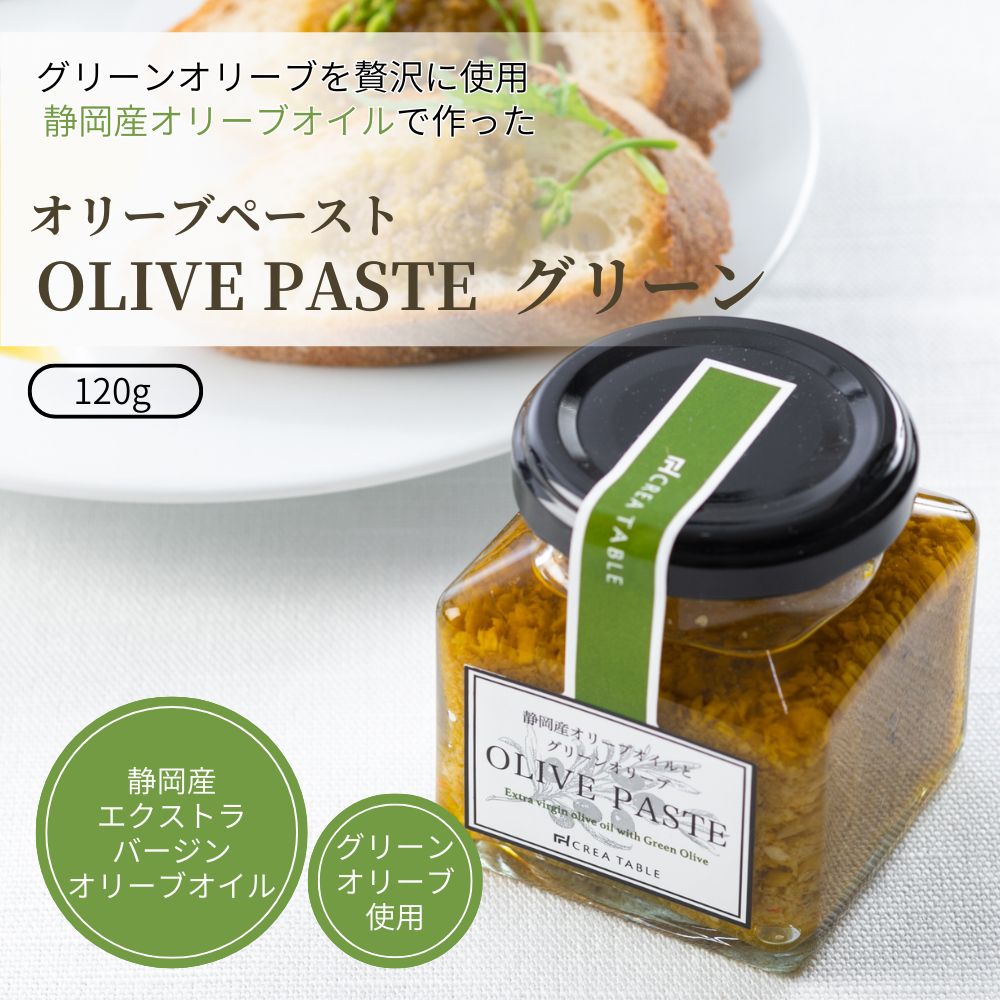 オリーブペースト グリーン 120g グリーンオリーブ 緑オリーブ エキストラバージンオリーブオイル 国産 日本産 オリーブオイル タプナード ソース ディップ 瓶詰 ガーリック クレアテーブル 満天 青空レストラン パスタのサムネイル