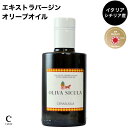 Oliva Sicula チェラスオーラ 250ml イタリア産 エキストラバージン オリーブオイル 生食 シチリア 食用オリーブ油 専門店 オリーバシクラ オ...