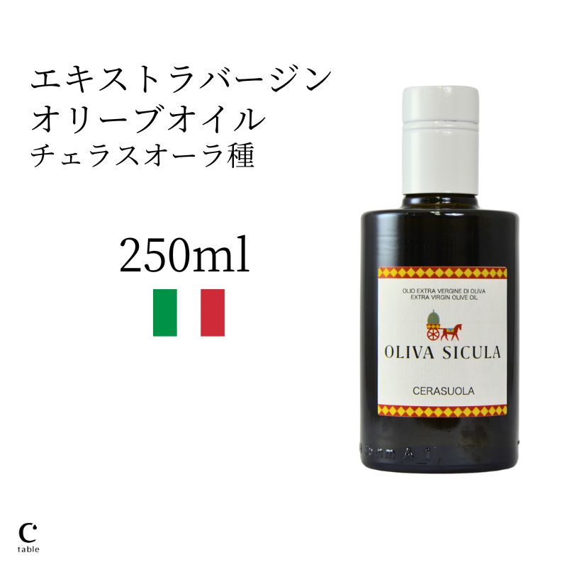 Oliva Sicula チェラスオーラ 250ml イタリア産 生食 シチリア 食用オリーブ油 専門店 飲む 飲める 食用油 調味料 オリーブオイル エキストラバージン エクストラ カルパッチョ サラダ パン オリーブジャパン お中元 御中元 父の日