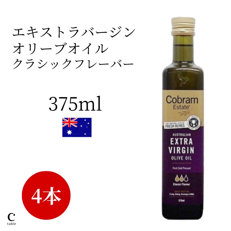 【クーポン利用で500円OFF】コブラムエステート クラシック 375ml 4本セット まとめ買い 1500ml 1.5Lオーストラリア オリーブオイル エキストラバージン 高級 プレゼント コールドプレス 低温圧搾グルメ 酸度 まとめ買い リピート リピーター 健康食品 御中元 お中元 父の日