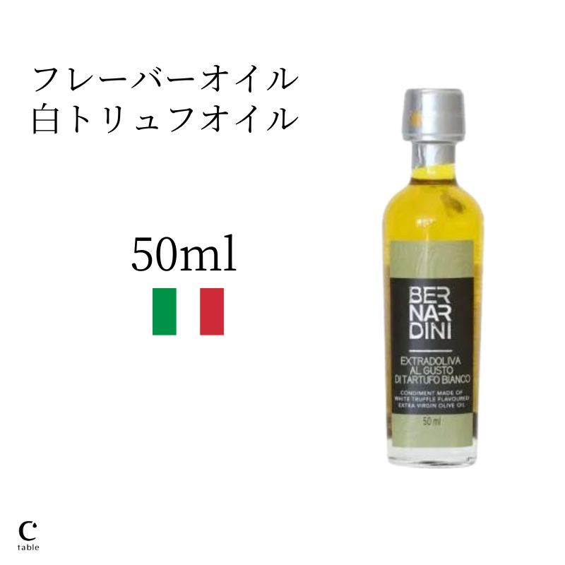 白トリュフオイル 50ml フレーバーオイル トリュフ 風味 オリーブオイル エキストラバージン エクストラバージン エクストラバージンオリーブオイル 調味料 イタリア 新築祝い 結婚祝い サラダ 酸度 お中元 御中元 父の日