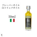 白トリュフオイル 50ml フレーバーオイル トリュフ 風味 オリーブオイル エキストラバージン エクストラバージン エクストラバージンオリーブオイル 調味料 イタリア 新築祝い 結婚祝い サラダ 酸度 新生活 母の日