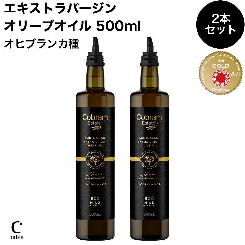 【マラソン最大1,000円オフ】コブラムエステート エキストラバージン ウルトラプレミアム オヒブランカ 500ml 2本セット ギフト箱入り オリーブオイル エクストラバージン オーストラリア産 高級 健康 低温圧搾 酸度 贈り物