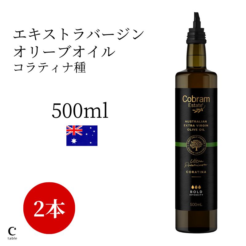 コブラムエステート エキストラバージン ウルトラプレミアム コラティナ 500ml 2本セット オリーブオイル オーストラリア産 絶品 高級 プレゼント 低温圧搾 酸度 健康食品 ギフト 贈り物 サラダ パスタ パン 料理 お中元 御中元 父の日