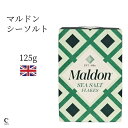 【楽天スーパーSALE クーポン有】マルドン シーソルト 125g オリーブオイル 塩 ソルト フレーク 海塩 お料理 こだわり 人気 サラダ クリスタルソルト コーシャーソルト 高級 ステーキに合う 肉に合う 固結防止剤不使用 防腐剤不使用 1000円以下