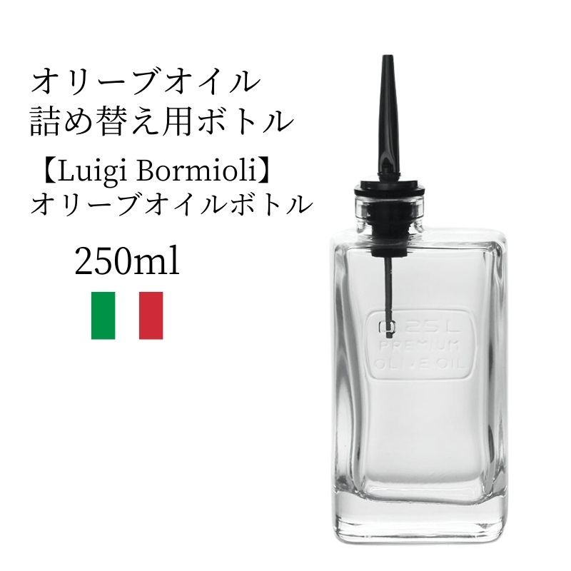 オリーブオイル 詰め替えボトル（250ml）【ルイジ・ボルミオリ(Luigi Bormioli)】エキストラバージン ..