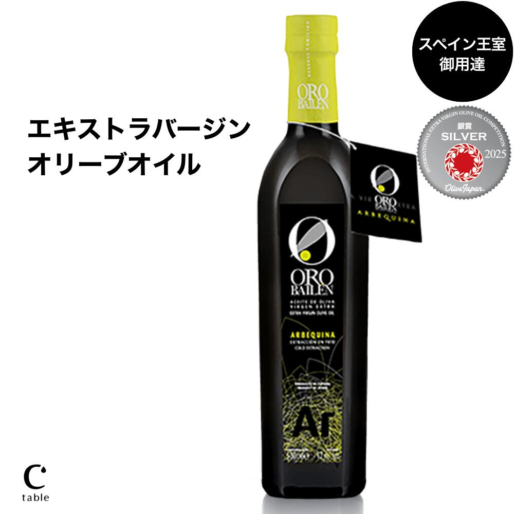 Rakuten - オロバイレン エキストラバージン オリーブオイル アルベキーナ 500ml（457g） スペイン 王室 御用達 オリーブジャパン エクストラバージン コールドプレス ギフト プレゼント 贈答
