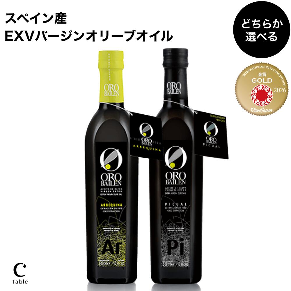 オロバイレン エキストラバージン オリーブオイル アルベキーナ 500ml（457g） スペイン 王室 御用達 オリーブジャパン エクストラバージン コールドプレス ギフト プレゼント 贈答