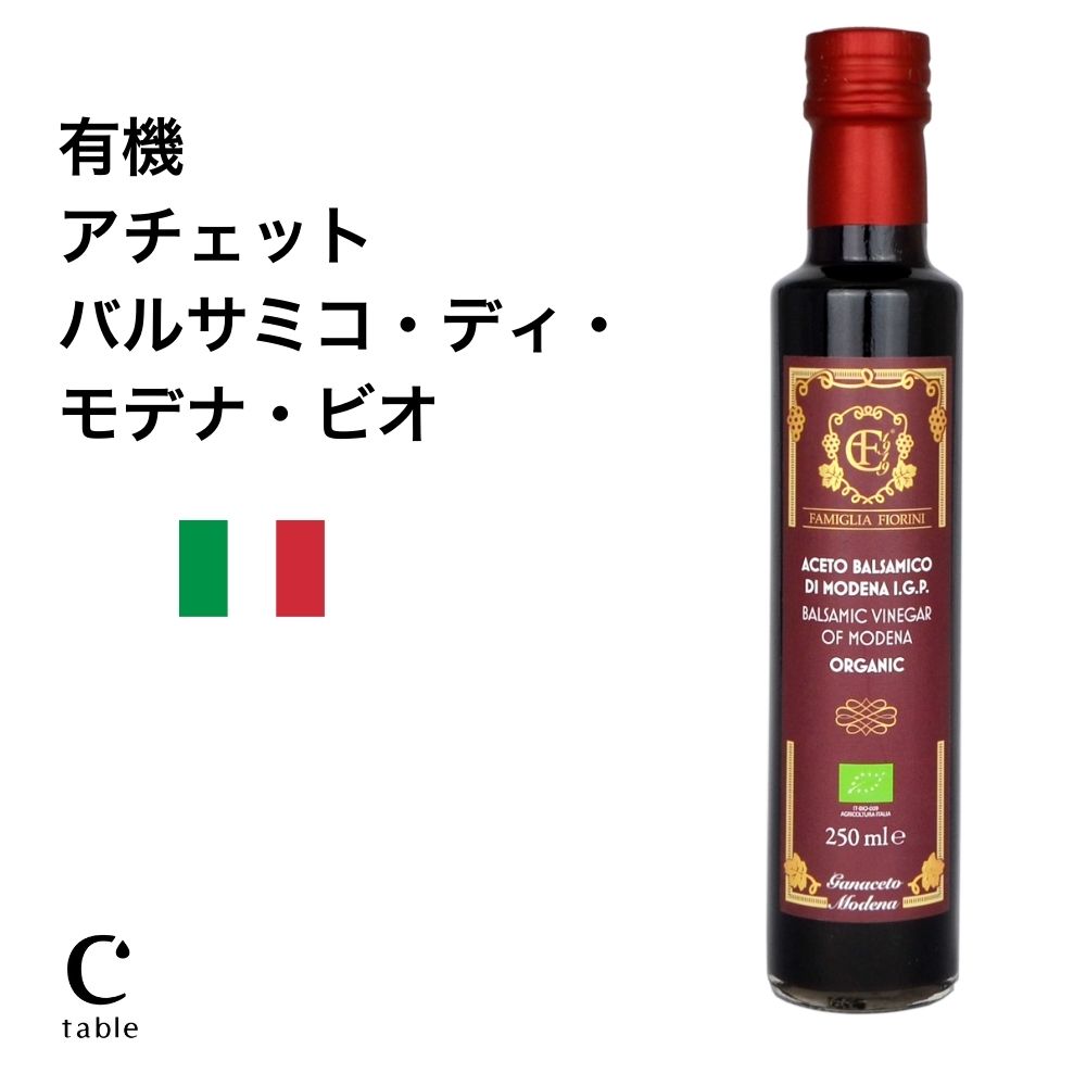 イタリア モデナ産 バルサミコ有機アチェット ...の紹介画像2